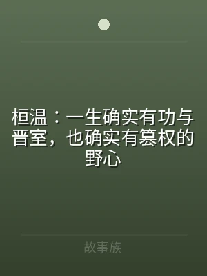 桓温：一生确实有功与晋室，也确实有篡权的