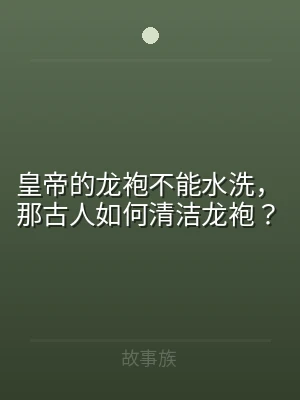 皇帝的龙袍不能水洗，那古人如何清洁龙袍？