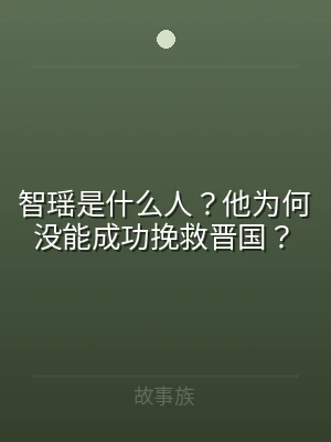 智瑶是什么人？他为何没能成功挽救晋国？
