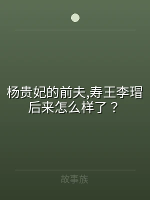 杨贵妃的前夫,寿王李瑁后来怎么样了？