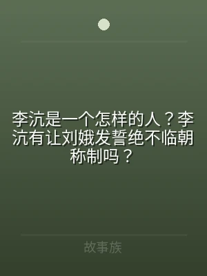 李沆是一个怎样的人？李沆有让刘娥发誓绝不
