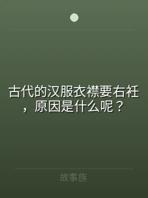 古代的汉服衣襟要右衽，原因是什么呢？