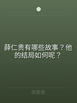 薛仁贵有哪些故事？他的结局如何呢？