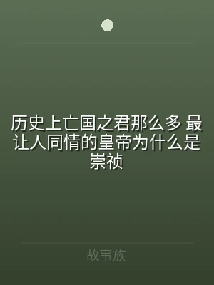历史上亡国之君那么多 最让人同情的皇帝为