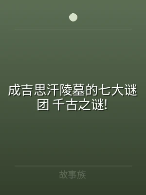 成吉思汗陵墓的七大谜团 千古之谜!