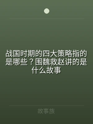 战国时期的四大策略指的是哪些？围魏救赵讲
