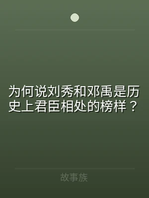 为何说刘秀和邓禹是历史上君臣相处的榜样？