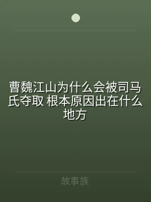 曹魏江山为什么会被司马氏夺取 根本原因出