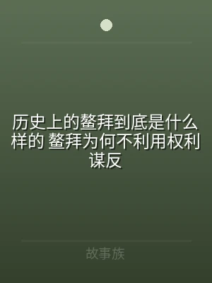 历史上的鳌拜到底是什么样的 鳌拜为何不利