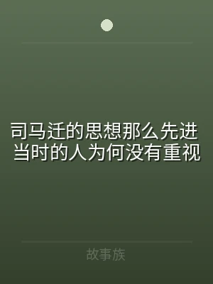 司马迁的思想那么先进 当时的人为何没有重