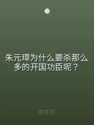 朱元璋为什么要杀那么多的开国功臣呢？
