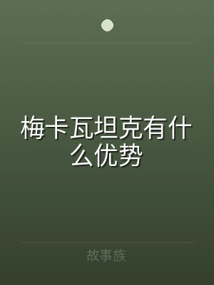 梅卡瓦坦克有什么优势
