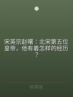 宋英宗赵曙：北宋第五位皇帝，他有着怎样的