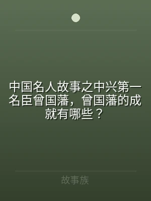 中国名人故事之中兴第一名臣曾国藩，曾国藩