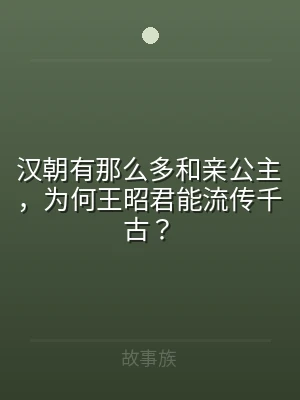 汉朝有那么多和亲公主，为何王昭君能流传千