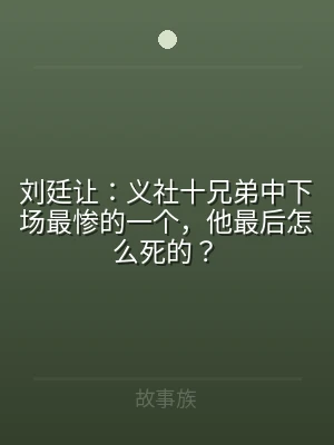 刘廷让：义社十兄弟中下场最惨的一个，他最