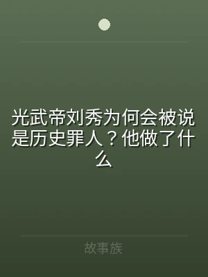 光武帝刘秀为何会被说是历史罪人？他做了什