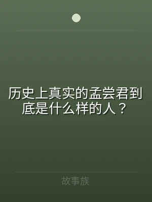 历史上真实的孟尝君到底是什么样的人？