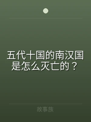 五代十国的南汉国是怎么灭亡的？