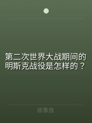第二次世界大战期间的明斯克战役是怎样的？