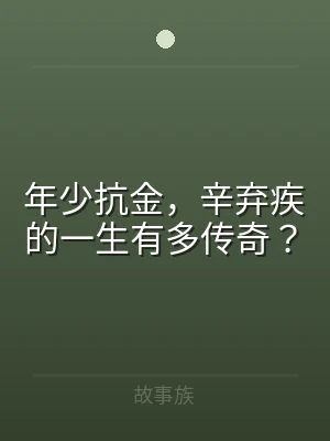 年少抗金，辛弃疾的一生有多传奇？