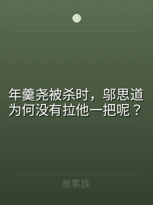 年羹尧被杀时，邬思道为何没有拉他一把呢？