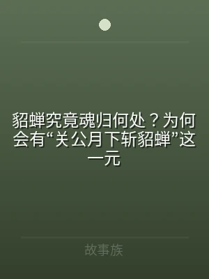 貂蝉究竟魂归何处？为何会有“关公月下斩貂