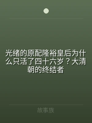 光绪的原配隆裕皇后为什么只活了四十六岁？