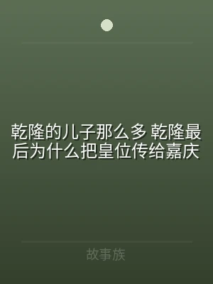 乾隆的儿子那么多 乾隆最后为什么把皇位传