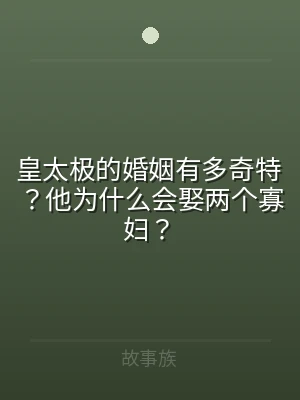 皇太极的婚姻有多奇特？他为什么会娶两个寡