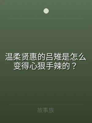 温柔贤惠的吕雉是怎么变得心狠手辣的？