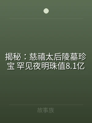 揭秘：慈禧太后陵墓珍宝 罕见夜明珠值8.