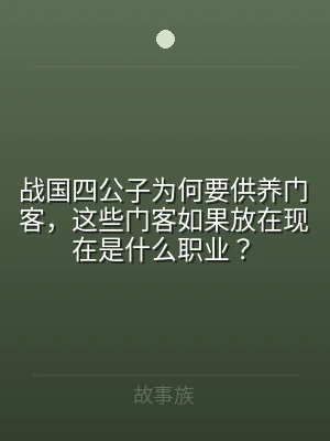 战国四公子为何要供养门客，这些门客如果放