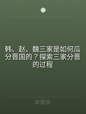 韩、赵、魏三家是如何瓜分晋国的？探索三家