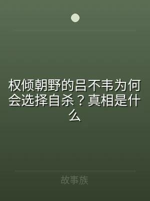 权倾朝野的吕不韦为何会选择自杀？真相是什
