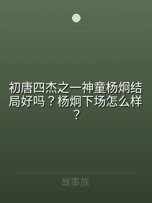 初唐四杰之一神童杨炯结局好吗？杨炯下场怎