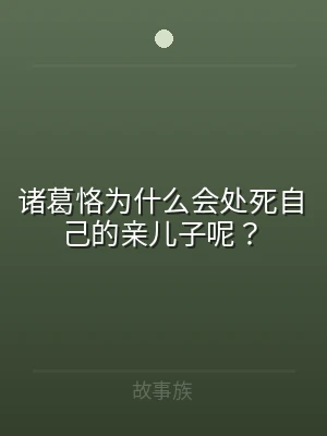 诸葛恪为什么会处死自己的亲儿子呢？