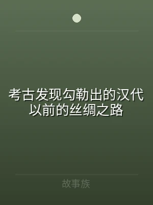 考古发现勾勒出的汉代以前的丝绸之路