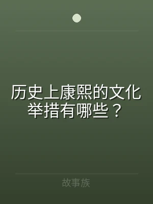 历史上康熙的文化举措有哪些？