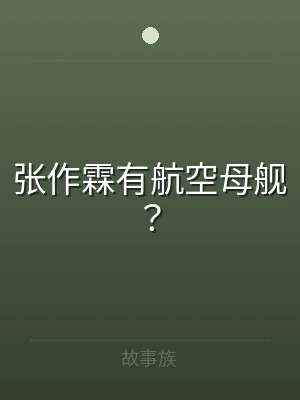 张作霖有航空母舰？