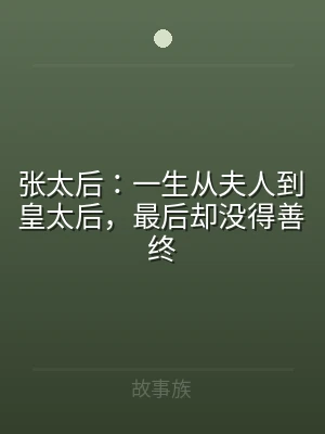 张太后：一生从夫人到皇太后，最后却没得善
