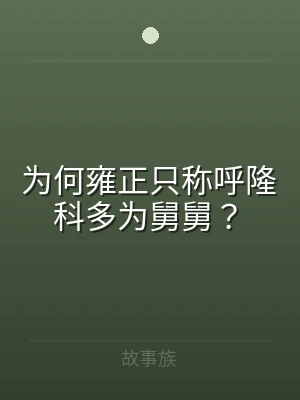 为何雍正只称呼隆科多为舅舅？