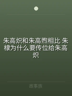 朱高炽和朱高煦相比 朱棣为什么要传位给朱