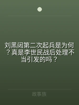 刘黑闼第二次起兵是为何？真是李世民战后处