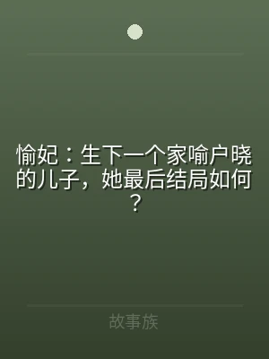 愉妃：生下一个家喻户晓的儿子，她最后结局