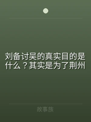 刘备讨吴的真实目的是什么？其实是为了荆州