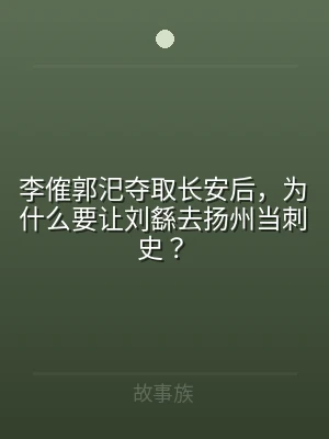 李傕郭汜夺取长安后，为什么要让刘繇去扬州