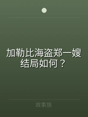 加勒比海盗郑一嫂结局如何？