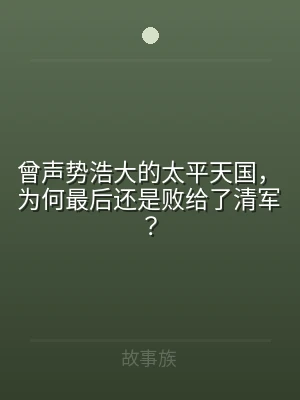曾声势浩大的太平天国，为何最后还是败给了