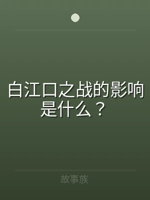 白江口之战的影响是什么？